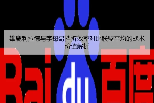 雄鹿利拉德与字母哥挡拆效率对比联盟平均的战术价值解析