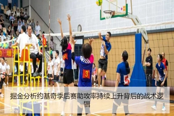 掘金分析约基奇季后赛助攻率持续上升背后的战术逻辑