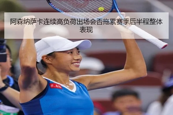 阿森纳萨卡连续高负荷出场会否拖累赛季后半程整体表现